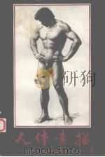 人体素描  第4集（1987 PDF版）