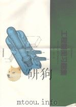工程制图习题集 1995 PDF电子版封面 704005213X 高俊亭,王德文编