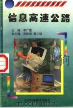信息高速公路 1998 PDF电子版封面 7530421301 李广建,吴钢华编著