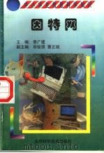 因特网 1998 PDF电子版封面 7530421301 高聪,田茂编著