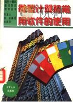 微型计算机常用软件的使用 1994 PDF电子版封面 7301025033 陈星火等编著