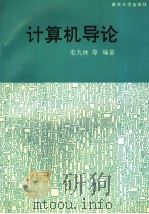 计算机导论 1993 PDF电子版封面 7305020788 史九林,单启成,宋满英,黄奇,徐进鸿,周化钢等编著