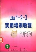 Lotus 1-2-3实用培训教程 1994 PDF电子版封面 7507707792 刘凤琴主编