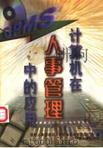 计算机在人事管理中的应用 应用篇:通用人事信息管理软件GPMS 下 1998 PDF电子版封面 7801391691 杨春明著