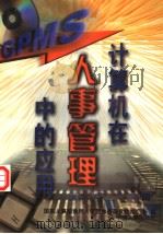 计算机在人事管理中的应用 基础篇 上 1998 PDF电子版封面 7801391691 杨春明著