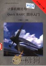 计算机概论与QuickBASIC图示入门 1993 PDF电子版封面 7507707768 许镏乡编著;宝庆改编