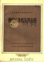 科技管理干部进修参考书 微型计算机及其应用 1984 PDF电子版封面 高树森,朱金钧编著