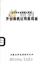 迎接新技术革命的挑战 开创微机应用新局面 1984 PDF电子版封面 刘凤翔汇编