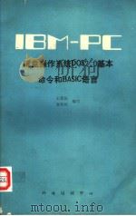 磁盘操作系统DOS 2.0基本命令和BASIC语言（ PDF版）