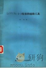TOOLS LOTUS1-2-3有效的辅助工具 PDF电子版封面 钟杨编