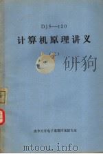 DJS-130计算机原理讲义 2（ PDF版）