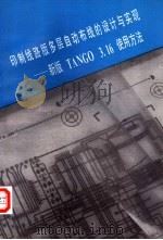 印制线路版多层自动布线的设计与实现：新版TANGO 3.16使用方法（ PDF版）