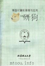 微型计算机原理与应用 1998 PDF电子版封面 徐德元编著
