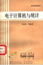 电子计算机与统计（1985 PDF版）