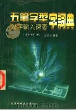 五笔字型汉字输入速查字词典（1997 PDF版）