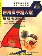 常用汉字输入法短期培训教程 1999 PDF电子版封面 7563907653 王明天主编;张健,王明天编著