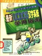 最新UCDOS汉字系统学用指南 1998 PDF电子版封面 7801247116 曹国钧,王健编著