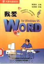 我爱中文Word for Windows 95 1998 PDF电子版封面 7303047980 戴建耘主编;张晓静改编