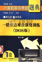 一级重点难点强化训练 DOS版 1998 PDF电子版封面 756111415X 刘旭敏,司丹编著