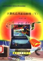 计算机应用基础教程  下（1997 PDF版）