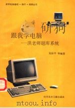 跟我学电脑:洪教师题库系统 1996 PDF电子版封面 7502327169 张际平,黄涌新,吴梅芳编著