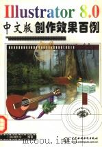 Illustrator 8.0中文版创作效果百例 1999 PDF电子版封面 7508400615 门槛创作室编著