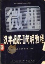 汉字 dBASE-III 简明教程 微型机汉字数据库管理系统dBASE-III的操作及使用 第2版 1988 PDF电子版封面 781001028X 许寿椿等编著