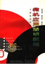 微机应用简明教程 1994 PDF电子版封面 7501731926 郝庆新等编著