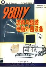 98 DIY选购与组装电脑外围设备 1998 PDF电子版封面 7801441176 施威铭研究室著;希望图书创作室改编