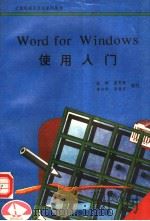 Word for Windows使用入门 1993 PDF电子版封面 7507708217 柴桦等编写