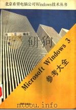 Microsoft Windows 3参考大全 1991 PDF电子版封面 7502722483 施忠编译