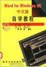 Word for Windows 95中文版自学教程 1996 PDF电子版封面 7302022984 展博华主编