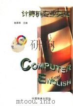 计算机专业英语 1998 PDF电子版封面 750471352X 杨厚琴,巴雪静,姜湘岗编著