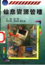 信息资源管理 1998 PDF电子版封面 7530421301 赵呈刚编著