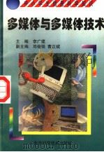 多媒体与多媒体技术（1998 PDF版）