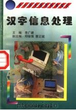 汉字信息处理 1998 PDF电子版封面 7530421301 耿骞编著