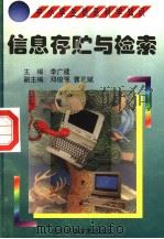 信息存贮与检索 1998 PDF电子版封面 7530421301 吴钢华编著