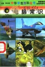 中华学生百科全书  电脑常识   1996  PDF电子版封面  7540204915  贾磊主编 
