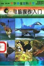 中华学生百科全书 电脑操作入门 1996 PDF电子版封面 7540204915 苏建东主编