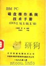 IBM PC 磁盘操作系统技术手册 DOS 2.10,3.00,3.10 1988 PDF电子版封面 王廷俊,席克编译
