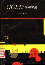 CCED使用手册 3.0-4.0（ PDF版）