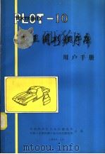 PLOT-10交互图形程序库用户手册 PDF电子版封面 中国科学院自动化研究所,机械工业部机械工业自动化研究所合译