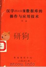 汉字DBASEⅢ数据库的操作与应用技术（ PDF版）