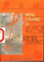梦窗词 1989 PDF电子版封面 7532505901 (宋)吴文英撰;陈邦炎校点
