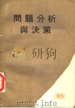 问题分析与决策 PDF电子版封面