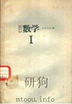 新订数学 1 1977 PDF电子版封面 小平邦彦编