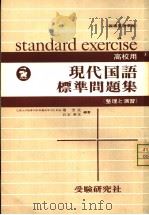 高校用现代国语标准问题集 整理と演羽 PDF电子版封面 堀芳夫,白石,寿文编著