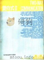 双向式英语  第1册  实用英语（1989 PDF版）
