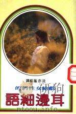 献给女性们的  耳旁细语（1982 PDF版）