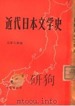 近代日本文学史 1975 PDF电子版封面 三好行雄编